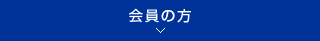 会員の方