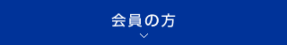 会員の方