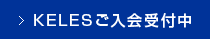 KELESご入会受付中