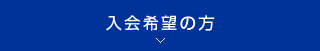 入会希望の方