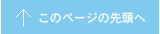 このページの先頭へ