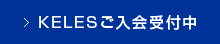 KELESご入会受付中